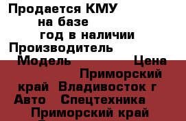 Продается КМУ Dong Yang SS1406 на базе Hyundai HD260 2012 год в наличии  › Производитель ­ Dong Yang › Модель ­ SS1406  › Цена ­ 4 015 000 - Приморский край, Владивосток г. Авто » Спецтехника   . Приморский край,Владивосток г.